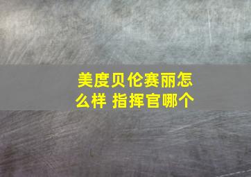 美度贝伦赛丽怎么样 指挥官哪个